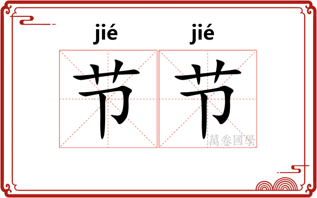 节节