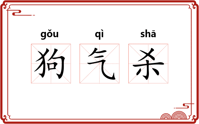 狗气杀