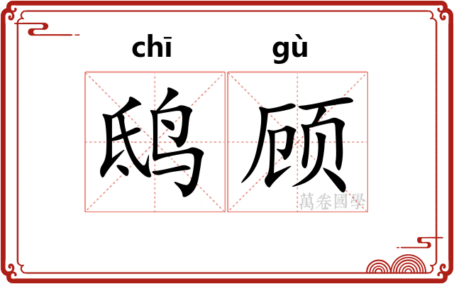 鸱顾