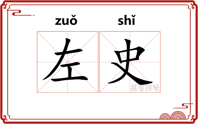 左史