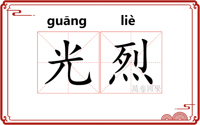 光烈 光烈