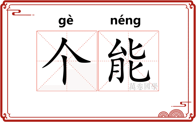 个能