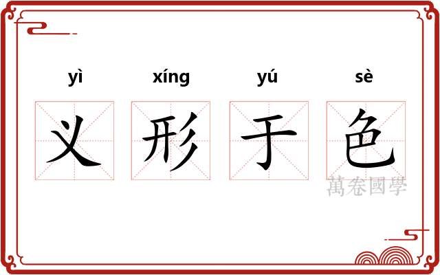 义形于色