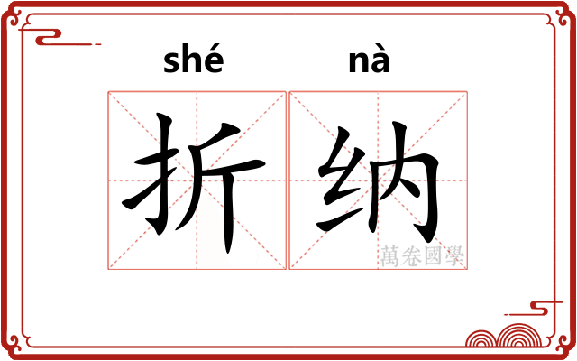 折纳