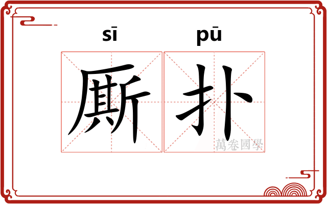 厮扑