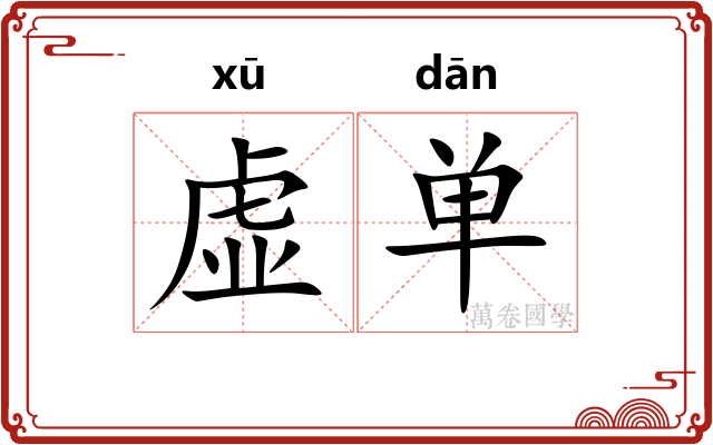 虚单