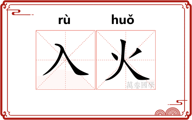 入火