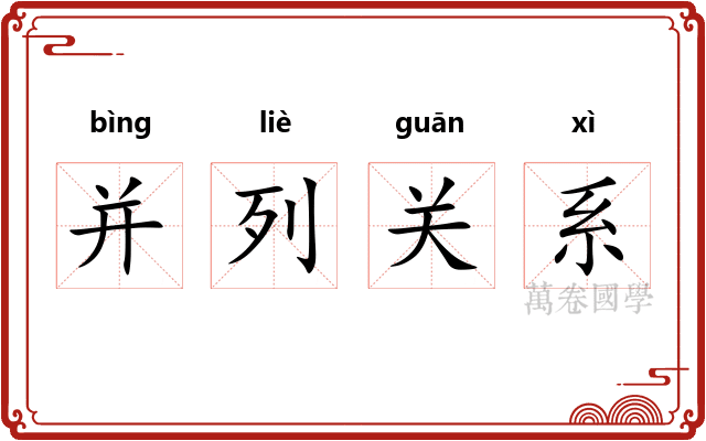 并列关系
