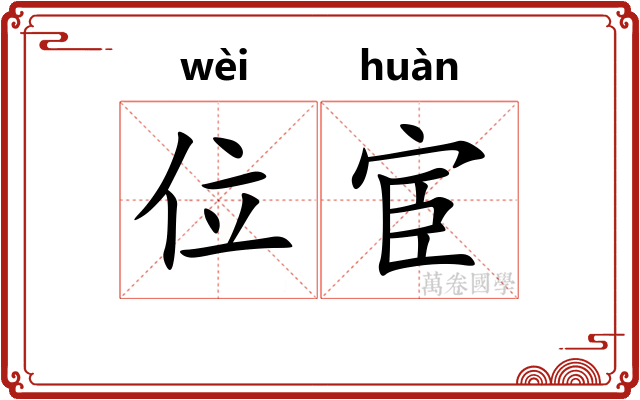 位宦