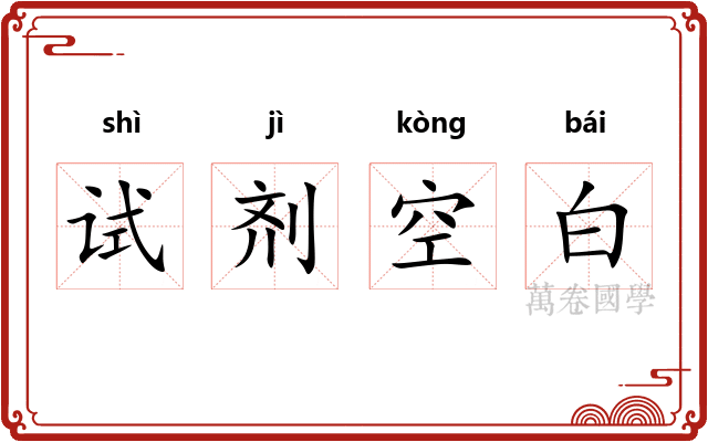 试剂空白 试剂空白