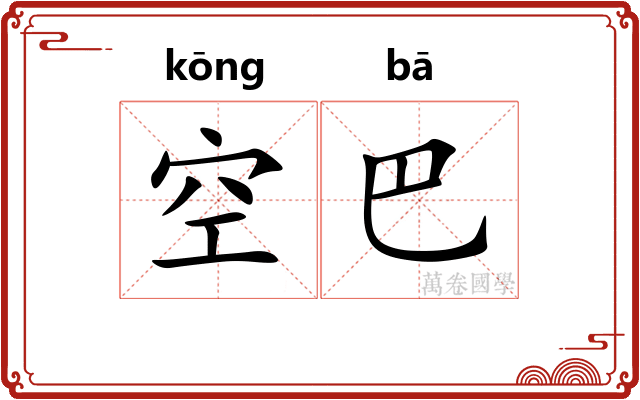 空巴