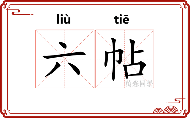 六帖