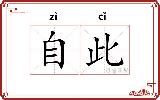 自此