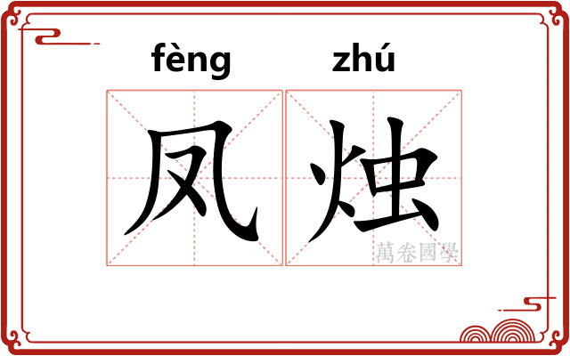 凤烛