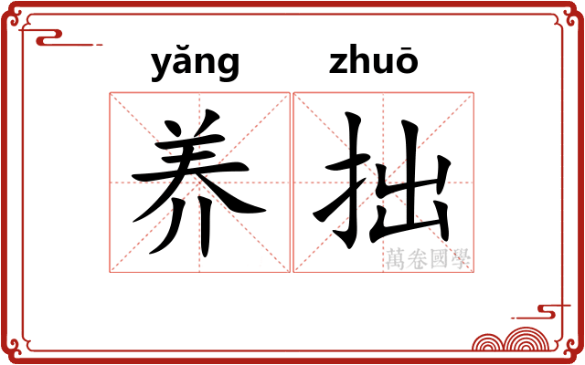 养拙 养拙