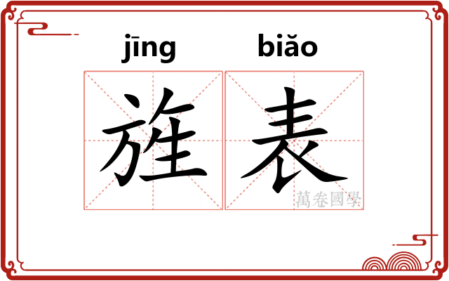 旌表 旌表