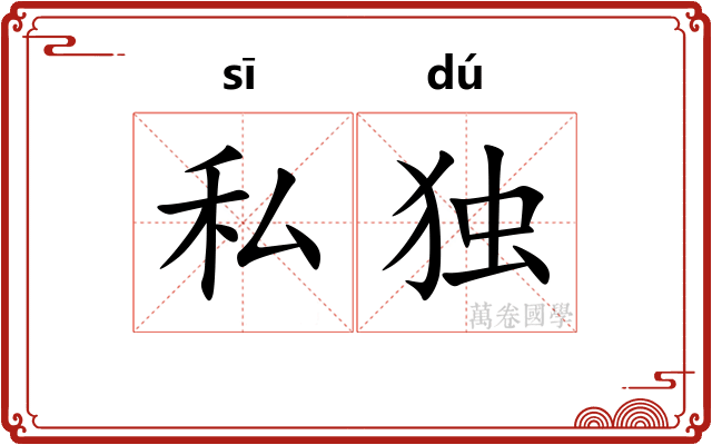 私独