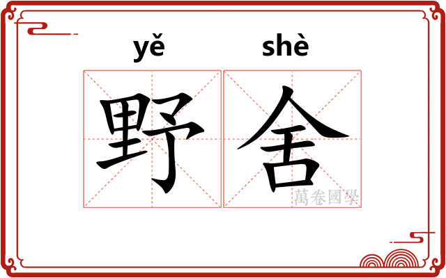 野舍
