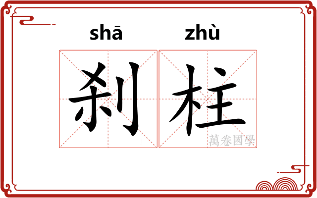 刹柱