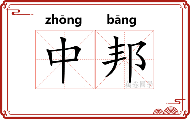 中邦 中邦