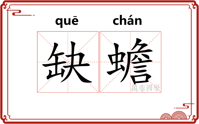 缺蟾