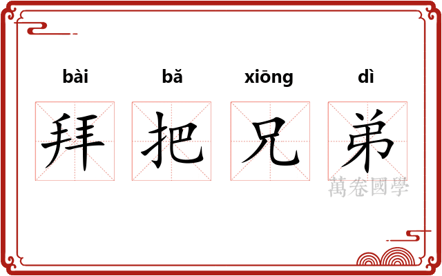 拜把兄弟