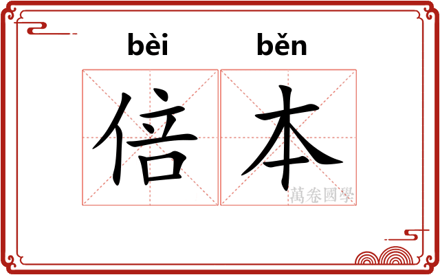 倍本