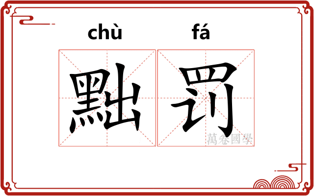 黜罚