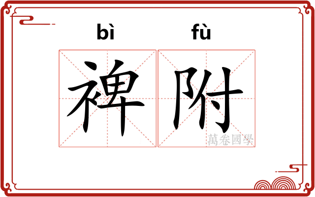 裨附