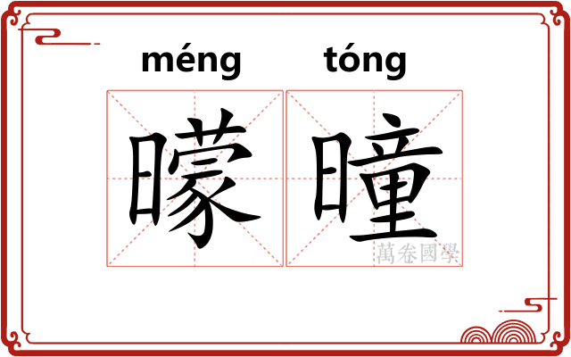 曚曈