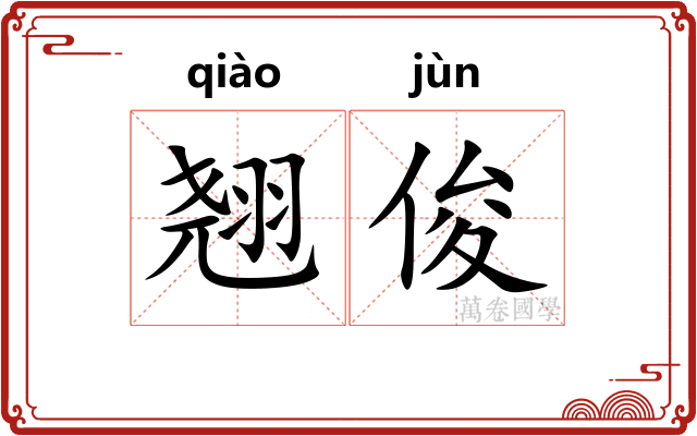 翘俊