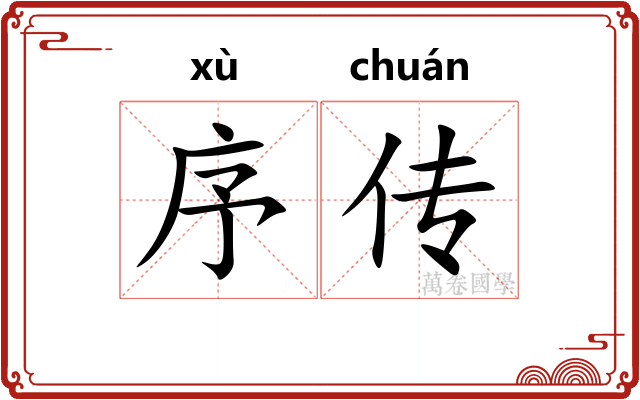 序传