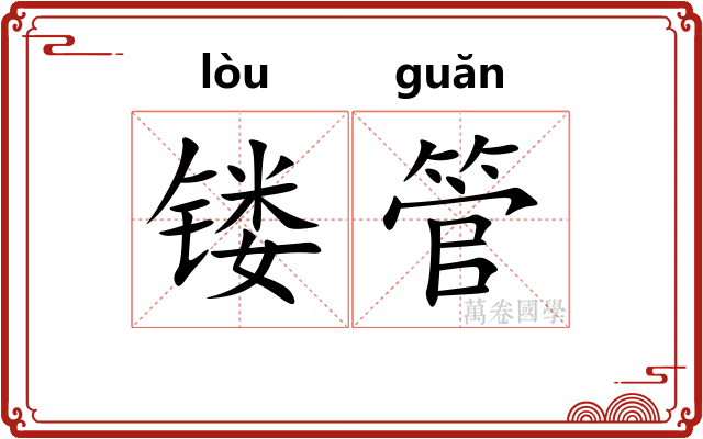 镂管