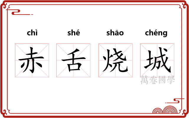 赤舌烧城