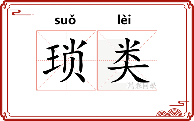 琐类