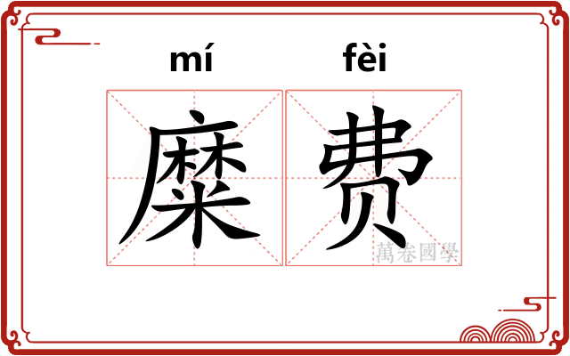 糜费