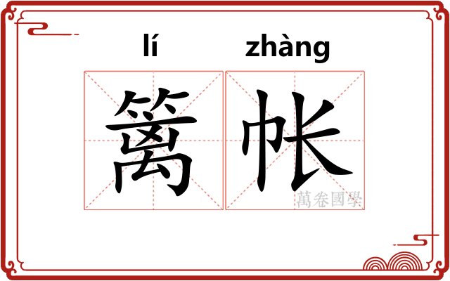 篱帐