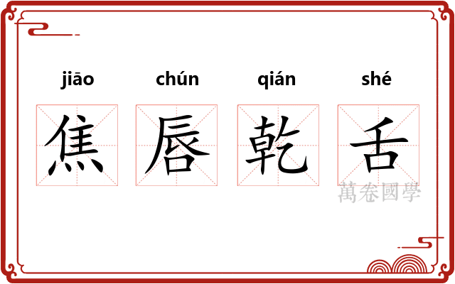 焦唇乾舌
