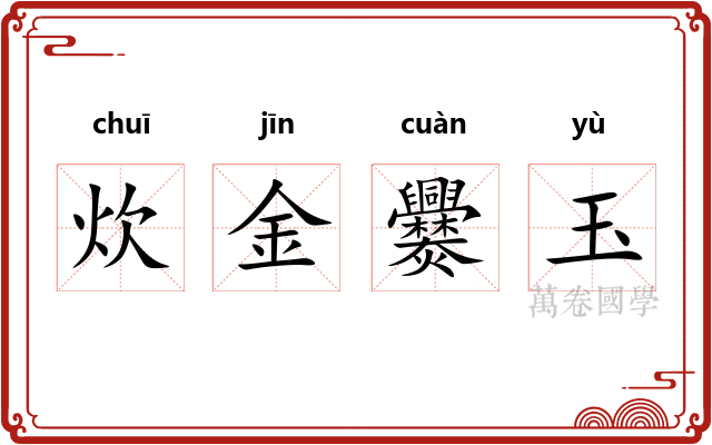炊金爨玉