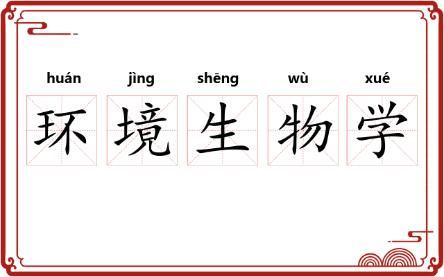 环境生物学
