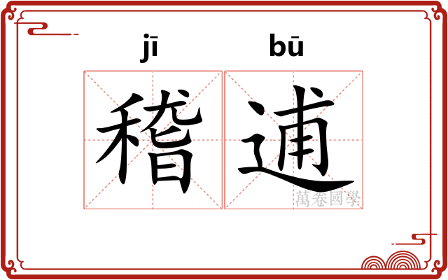 稽逋