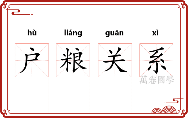 户粮关系