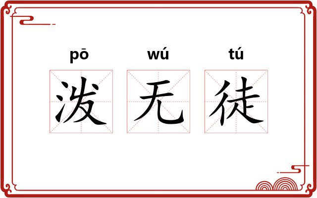 泼无徒