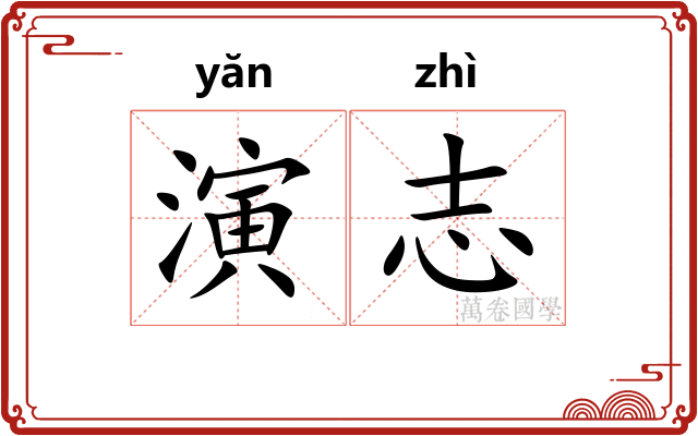 演志