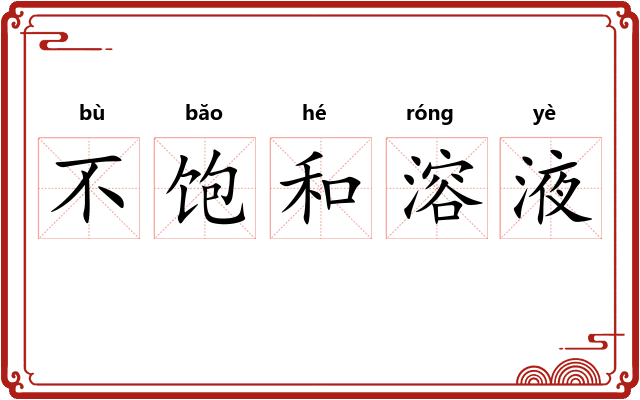 不饱和溶液