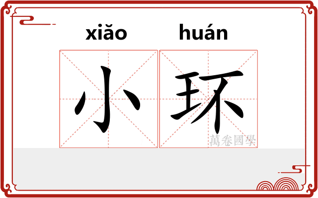 小环