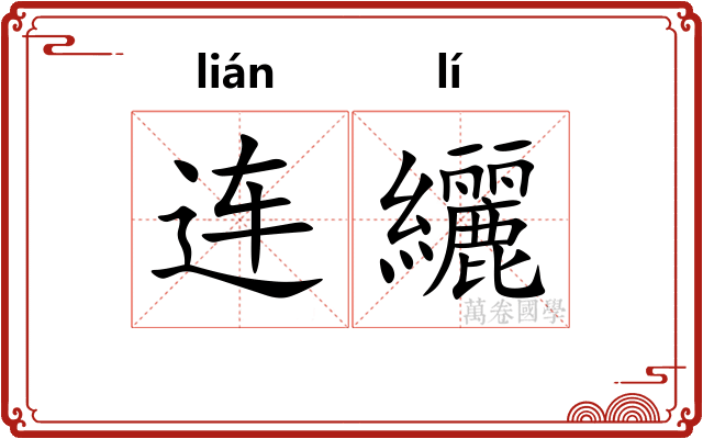 连纚 连纚