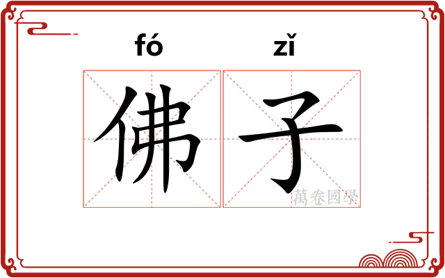 佛子 佛子