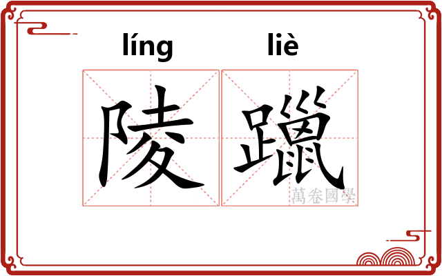 陵躐