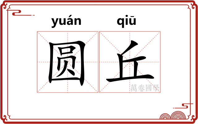 圆丘